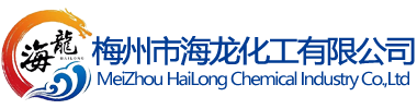 梅州市(shì)海(hǎi)龍化(huà)工有限公(gōng)司
