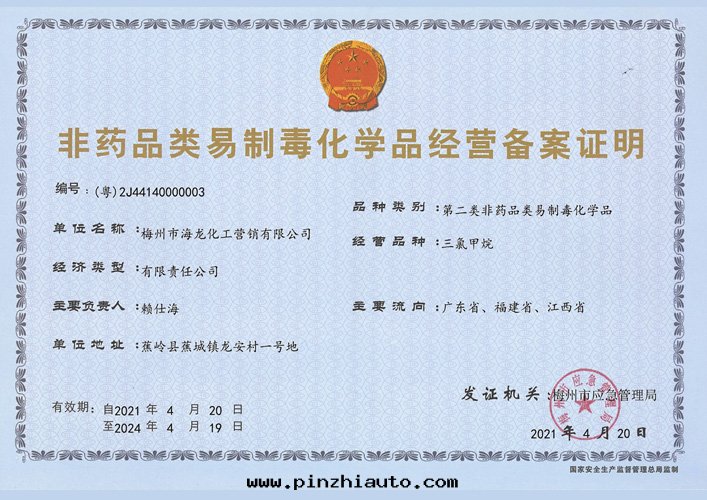 <strong>第(dì)二(èr)類(lèi)易制毒化(huà)學(xué)品備案(àn)證明(míng)（海(hǎi)龍營銷）</strong>