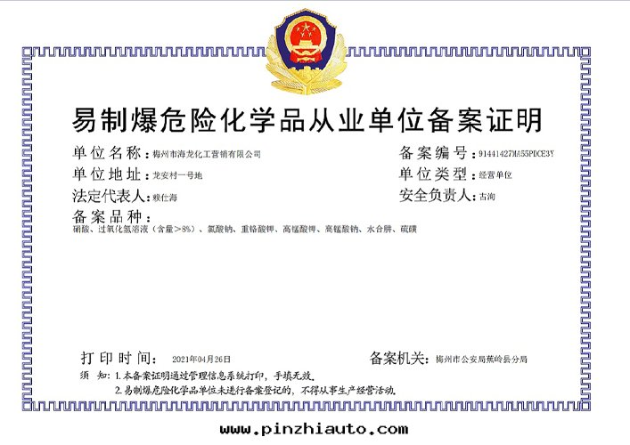 <strong>易制爆從業單位(wèi)備案(àn)證明(míng)（海(hǎi)龍營銷）</strong>