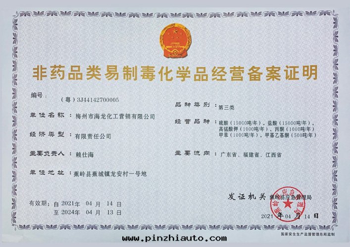 <strong>第(dì)三(sān)類(lèi)易制毒化(huà)學(xué)品備案(àn)證明(míng)（海(hǎi)龍營銷）</strong>