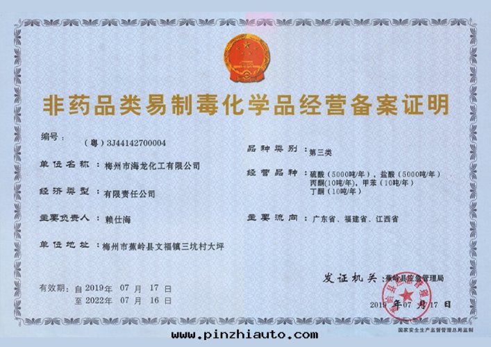 <strong>易制毒化(huà)學(xué)品經(jīng)營備案(àn)證明(míng)（海(hǎi)龍化(huà)工）</strong>