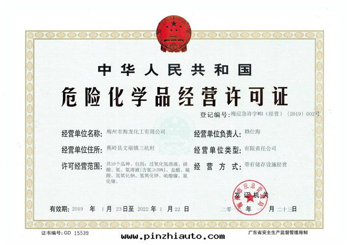 <strong>經(jīng)營許可(kě)證（海(hǎi)龍化(huà)工）</strong>