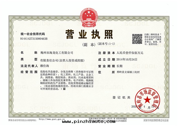<strong>營業執照（海(hǎi)龍化(huà)工）</strong>