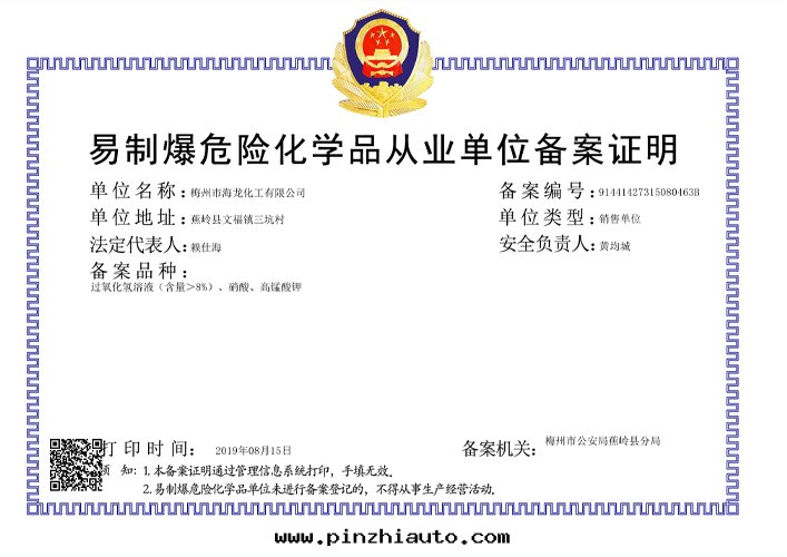 <strong>易制爆從業單位(wèi)備案(àn)證明(míng)（海(hǎi)龍化(huà)工）</strong>