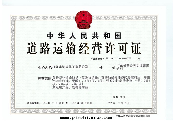 <strong>道(dào)路(lù)運輸經(jīng)營許可(kě)證（海(hǎi)龍化(huà)工）</strong>