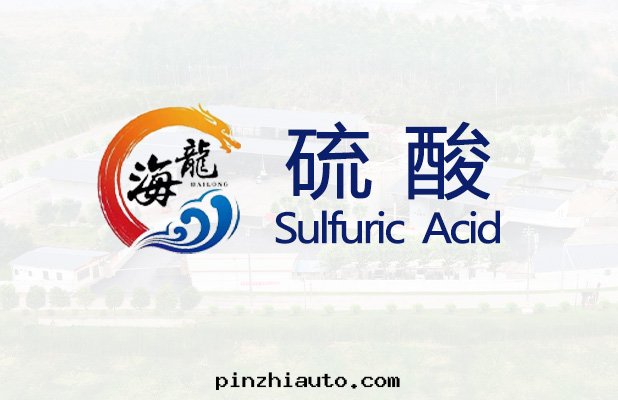 硫酸(suān)【易制毒】