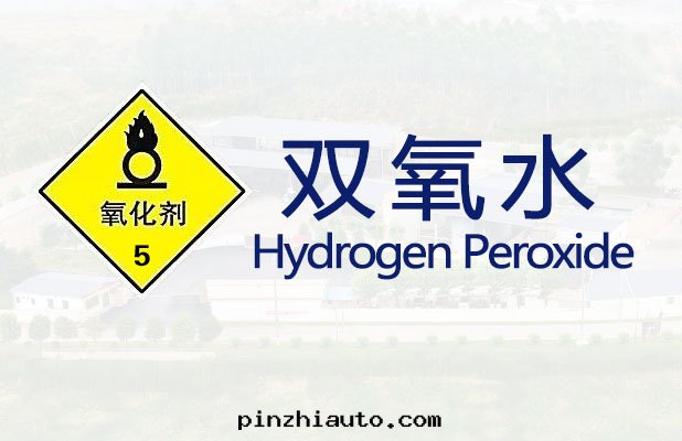双(shuāng)氧水(shuǐ)【易制爆】