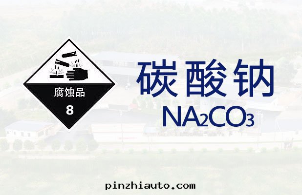 碳酸(suān)鈉【一(yī)般危險品】