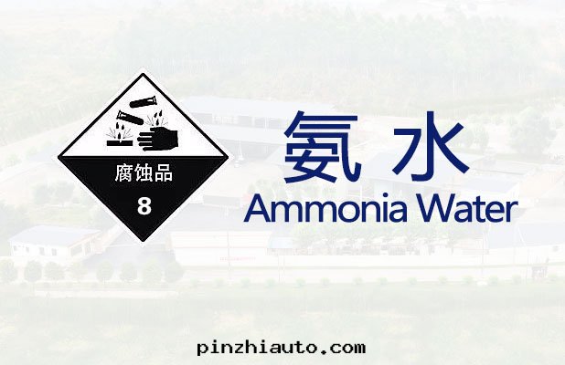 氨水(shuǐ)【一(yī)般危險品】