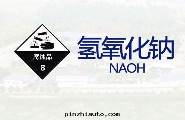氢氧化(huà)鈉【一(yī)般危險品】