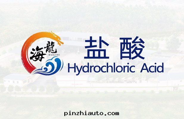 盐(yán)酸(suān)【易制毒】