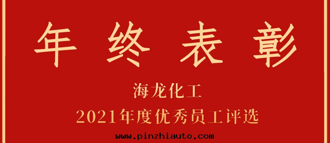 <strong>表(biǎo)彰！海(hǎi)龍化(huà)工2021年(nián)度(dù)优秀员工优秀部(bù)門(mén)評選</strong>