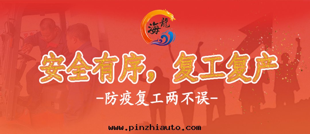 <strong>海(hǎi)龍化(huà)工|为安(ān)全(quán)複工複産工作(zuò)“開(kāi)好(hǎo)局(jú) 起好(hǎo)步”</strong>