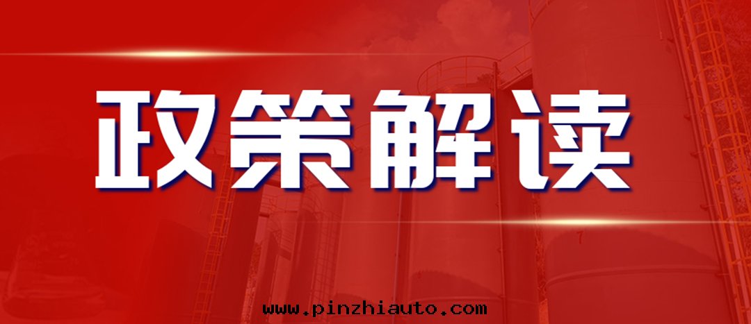 <strong>解(jiě)读(dú) 《“十(shí)四(sì)五(wǔ)”危險化(huà)學(xué)品安(ān)全(quán)生(shēng)産規劃(huà)方(fāng)案(àn)》</strong>