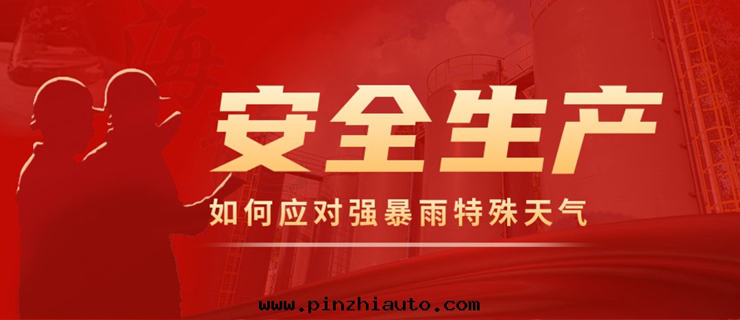 <strong>危化(huà)品企業如何應(yìng)对(duì)强降雨(yǔ)强对(duì)流等特(tè)殊天(tiān)气(qì)</strong>