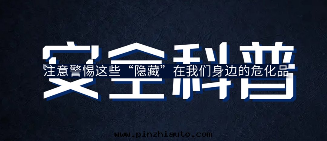 <strong>夏日(rì)炎炎，千(qiān)万(wàn)要(yào)警惕这(zhè)些(xiē)“隐藏”在(zài)身(shēn)邊(biān)的(de)危化(huà)品！</strong>