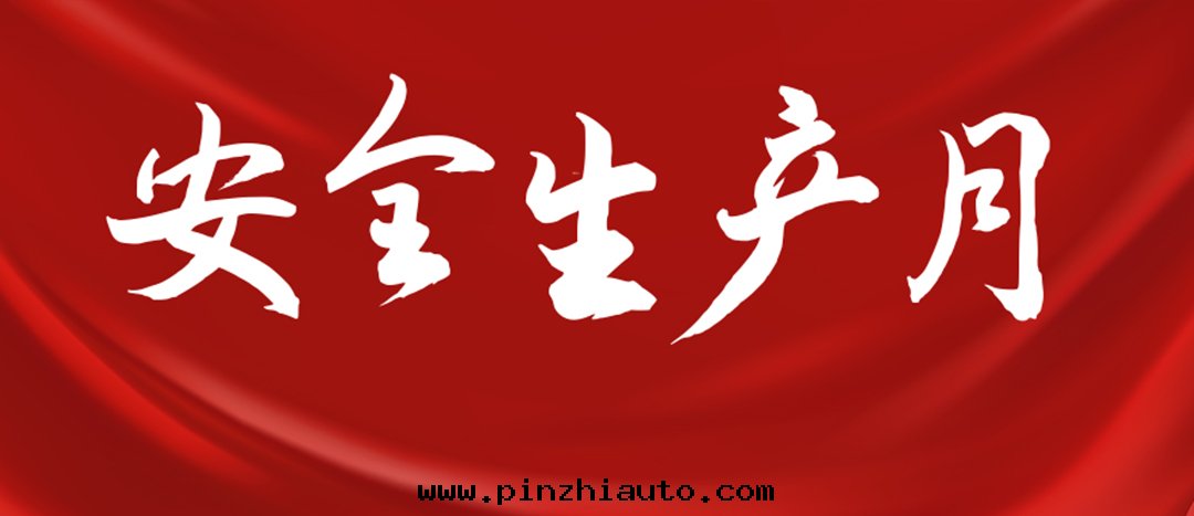 <strong>安(ān)全(quán)生(shēng)産月 | 一(yī)图(tú)读(dú)懂全(quán)國(guó)“安(ān)全(quán)生(shēng)産月”</strong>