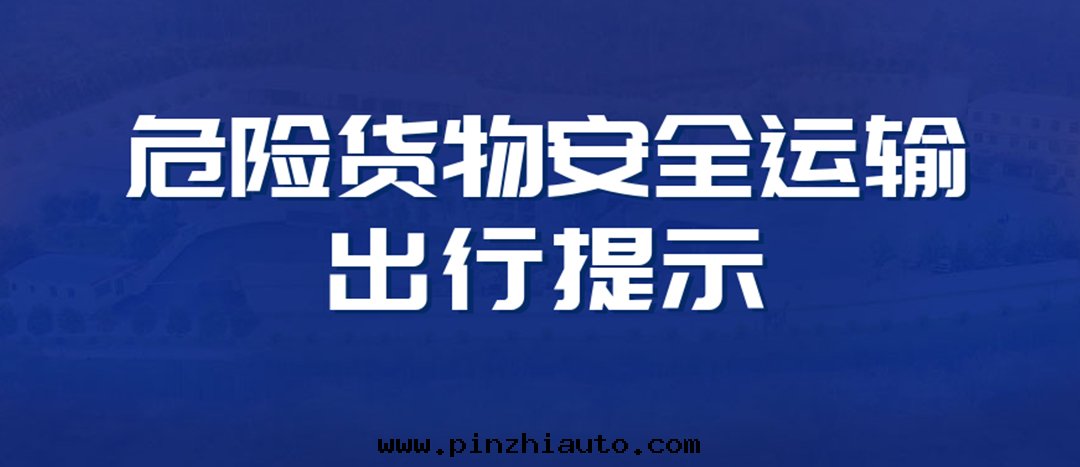 <strong>高(gāo)温(wēn)預警！危險貨物運輸安(ān)全(quán)出(chū)行提(tí)示！</strong>