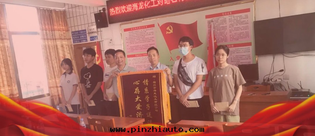 <strong>情(qíng)系(xì)桑梓,以獎促學(xué),海(hǎi)龍化(huà)工激勵优秀學(xué)子築夢啟航</strong>