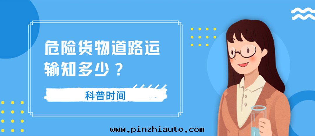 關(guān)于(yú)危險貨物道(dào)路(lù)運輸的(de)这(zhè)些(xiē)事(shì)