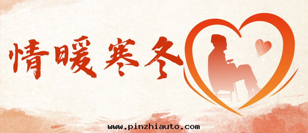 <strong>情(qíng)暖寒冬 | 心(xīn)系(xì)困难群(qún)衆,傳遞企業温(wēn)暖</strong>