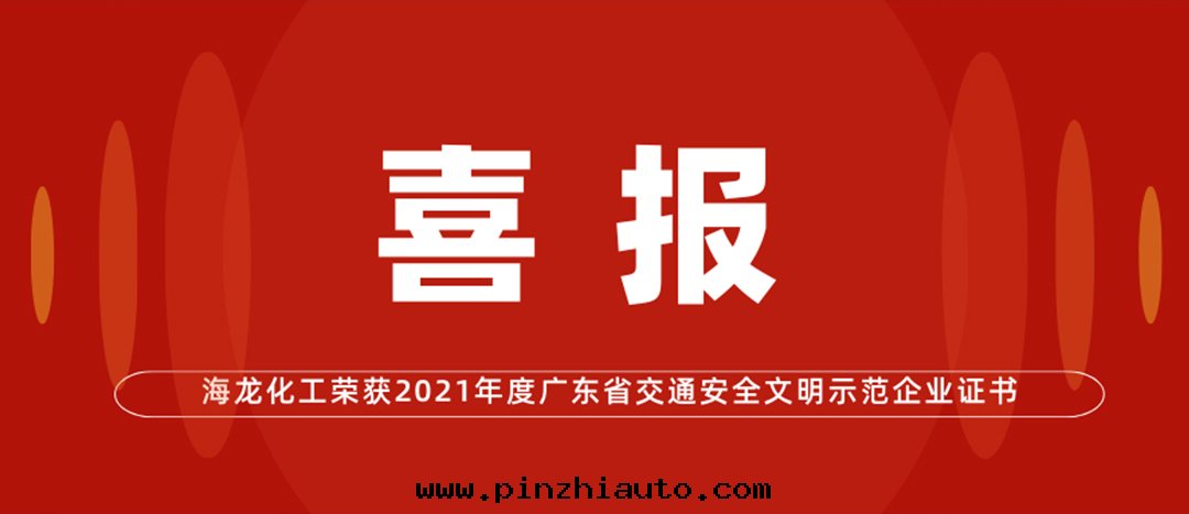 <strong>喜報 | 海(hǎi)龍化(huà)工榮獲“2021年(nián)度(dù)广東(dōng)省(shěng)交通(tòng)安(ān)全(quán)文(wén)明(míng)示範企業證書(shū)”</strong>