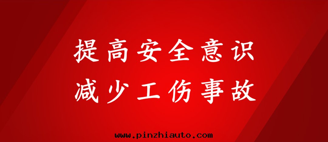 提(tí)高(gāo)安(ān)全(quán)意(yì)識,減少(shǎo)工傷事(shì)故