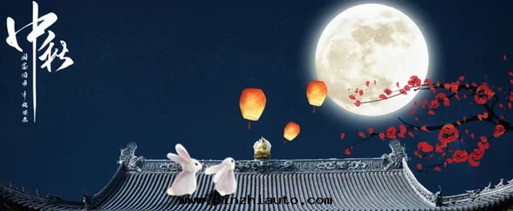 中(zhōng)秋快(kuài)乐(lè)!