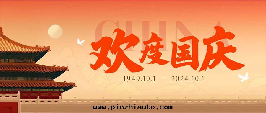 歡度(dù)國(guó)慶