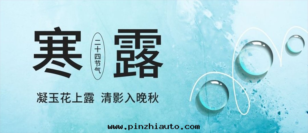 二(èr)十(shí)四(sì)节(jié)气(qì) | 寒露(lù)