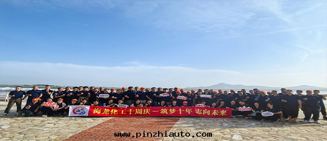 築夢十(shí)年(nián)，志向(xiàng)未来(lái)——海(hǎi)龍化(huà)工十(shí)周年(nián)慶暨旅遊拓展活動(dòng)