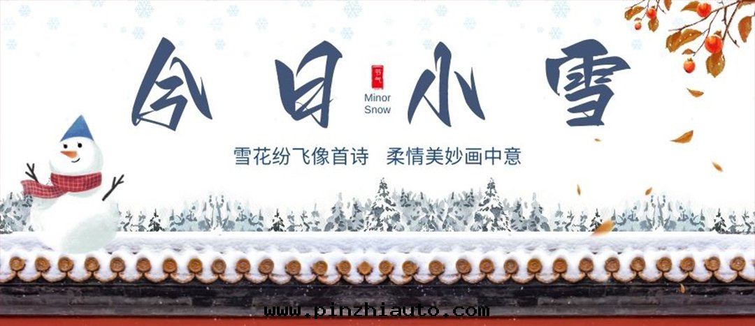 今日(rì)小雪(xuě)