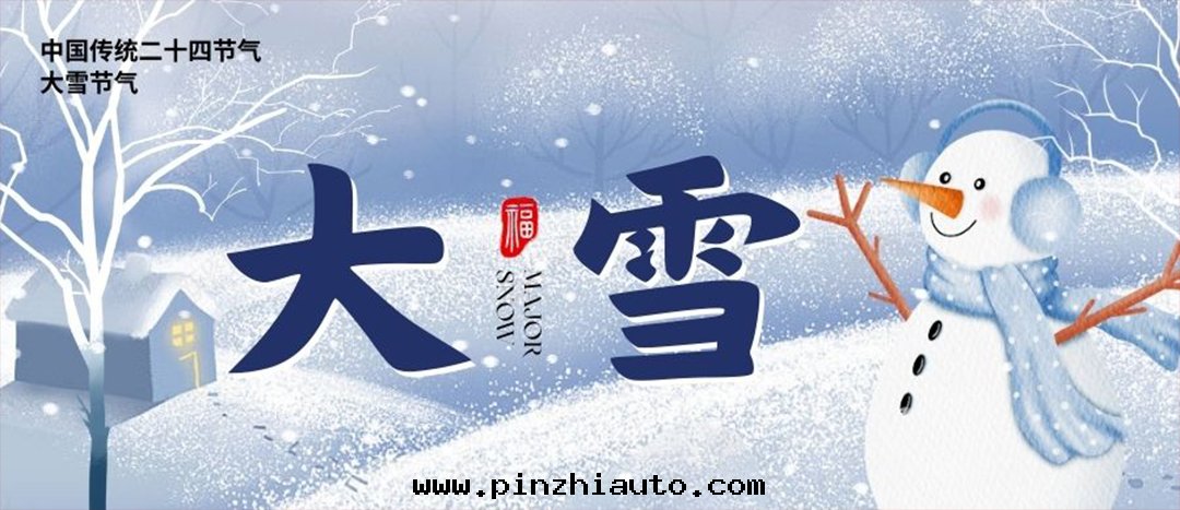 今日(rì)大(dà)雪(xuě)