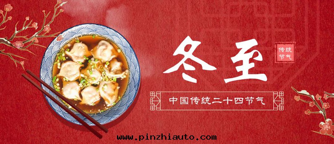 今日(rì)冬至(zhì)