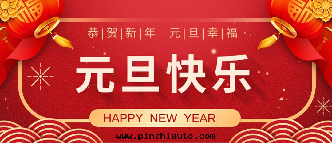 元(yuán)旦快(kuài)乐(lè)