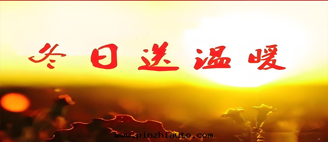 寒冬送温(wēn)暖,關(guān)爱(ài)暖人(rén)心(xīn)!