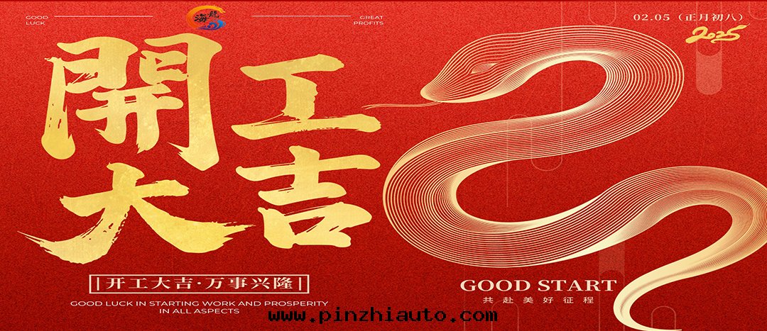 開(kāi)工大(dà)吉!