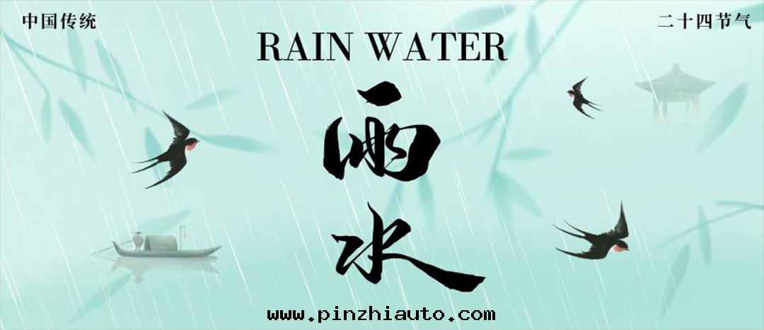 雨(yǔ)水(shuǐ) | 万(wàn)物萌動(dòng) 雨(yǔ)潤新(xīn)芽(yá)