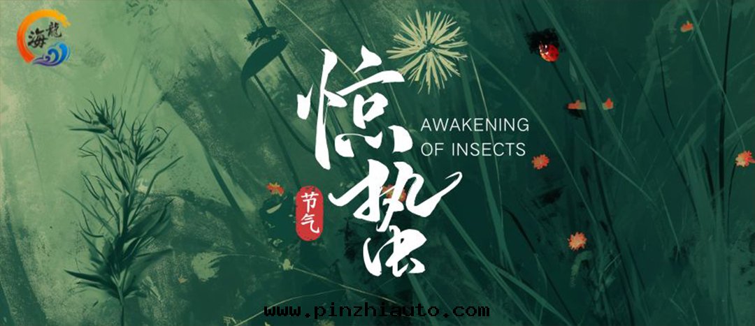 节(jié)气(qì) | 驚蟄春雷(léi)乍動(dòng) 万(wàn)物生(shēng)機(jī)盎然