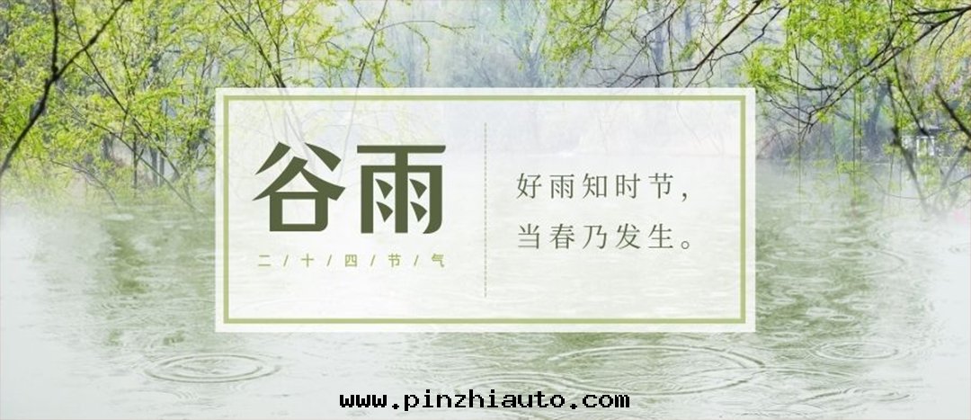 二(èr)十(shí)四(sì)节(jié)气(qì) | 谷(gǔ)雨(yǔ)
