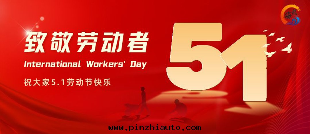 勞動(dòng)节(jié)快(kuài)乐(lè)！