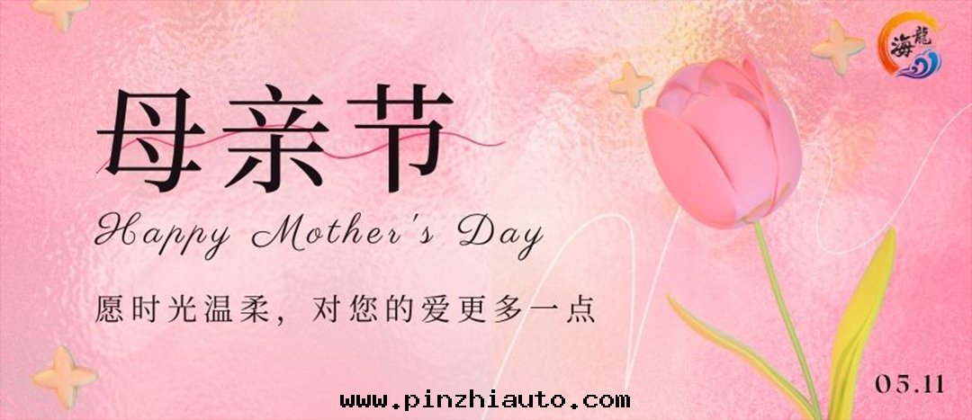 母親节(jié)快(kuài)乐(lè)