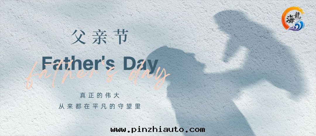 父親节(jié)快(kuài)乐(lè)!