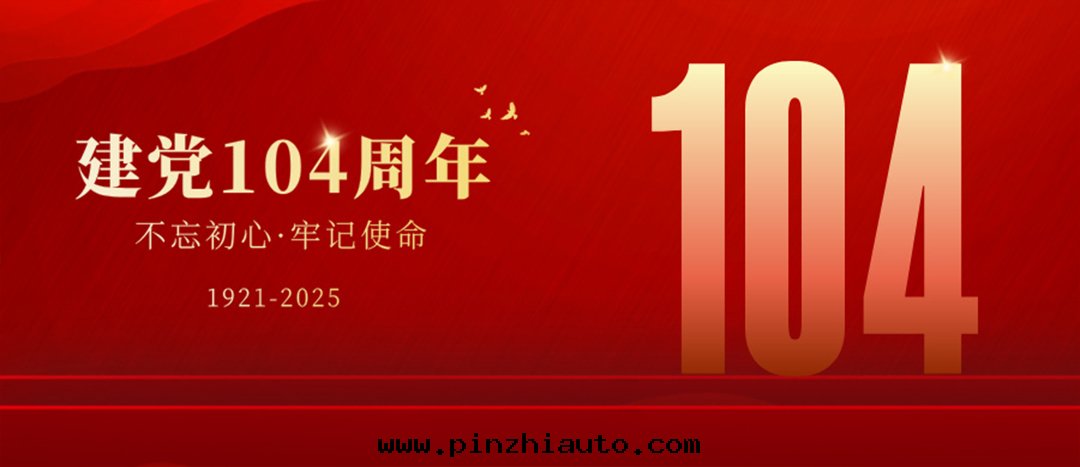 七(qī)一(yī)建党节(jié)