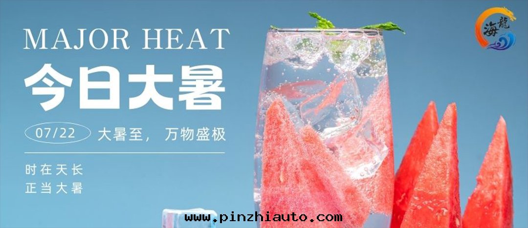 今日(rì)大(dà)暑