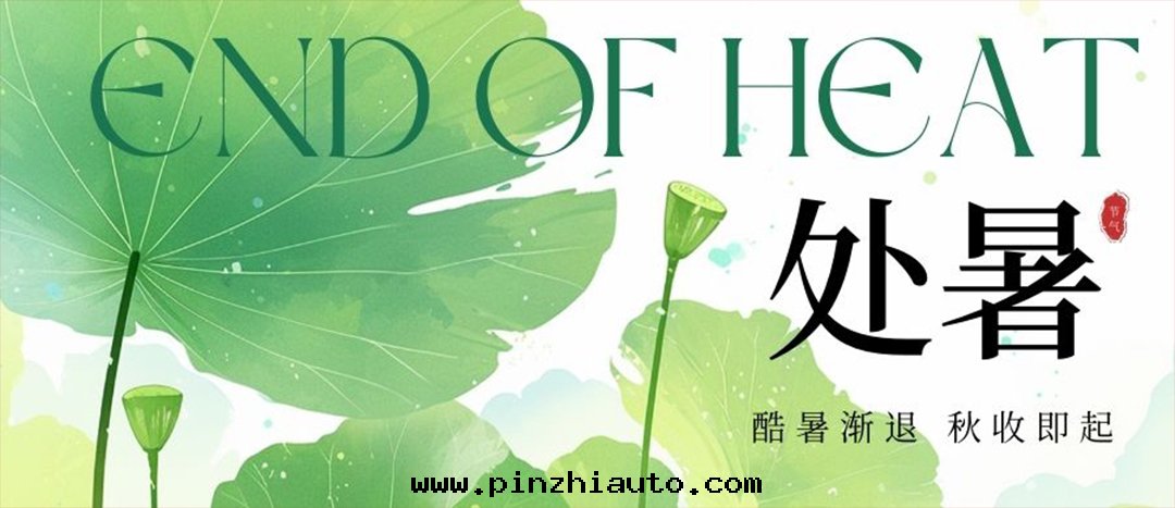 今日(rì)處(chù)暑