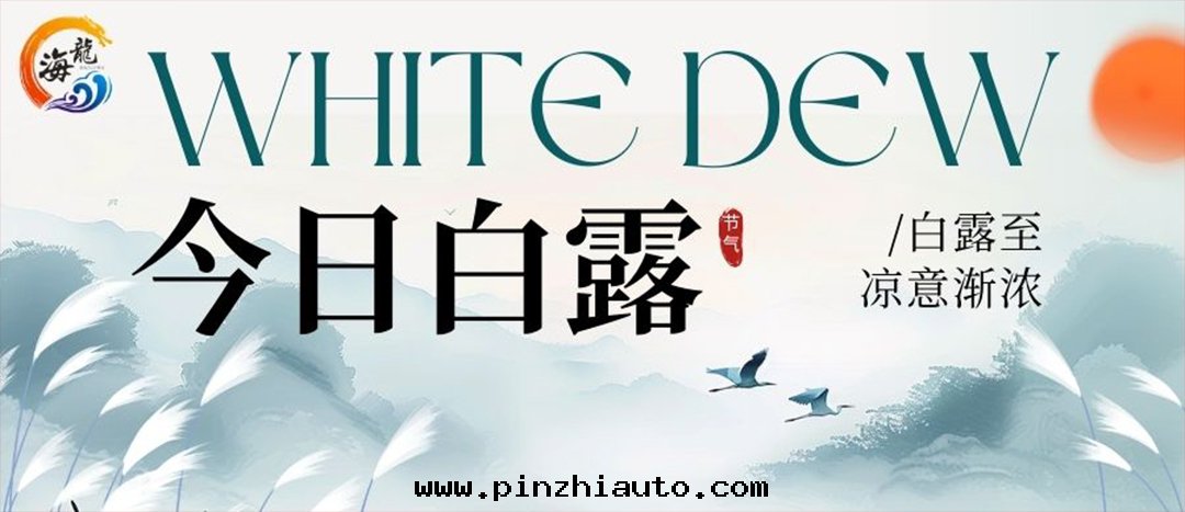 二(èr)十(shí)四(sì)节(jié)气(qì) | 白(bái)露(lù)