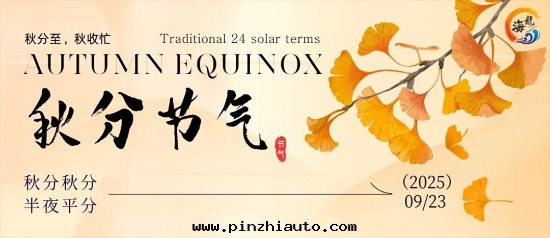 二(èr)十(shí)四(sì)节(jié)气(qì) | 秋分(fēn)