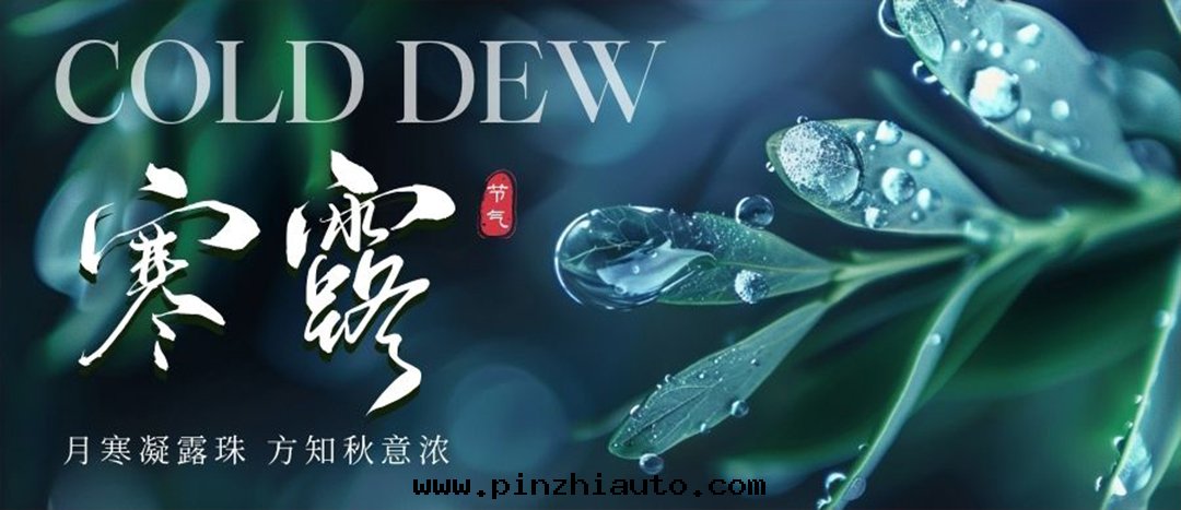 二(èr)十(shí)四(sì)节(jié)气(qì) | 寒露(lù)