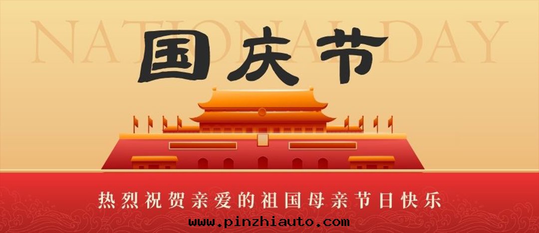 喜迎國(guó)慶   共(gòng)賀華誕